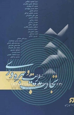 تجارب مدیریت و بهره‌وری