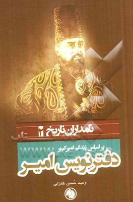 دفترنویس امیر: بر اساس زندگی امیرکبیر