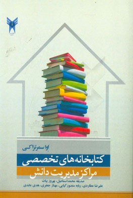 کتابخانه‌های تخصصی مراکز مدیریت دانش