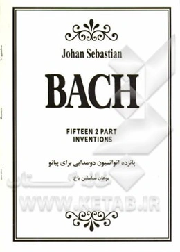پانزده انوانسیون دوصدایی برای پیانو یوهان ‌سباستین باخ= Johan Sebastian Bach: fifteen 2 part inventions
