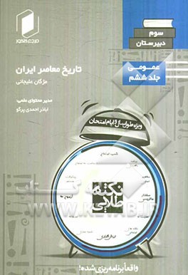 تاریخ معاصر سوم دبیرستان جلد ششم از نیم دروس عمومی