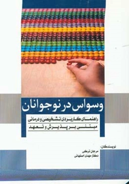 وسواس در نوجوانان: راهنمای کاربردی تشخیصی و درمانی مبتنی بر پذیرش و تعهد