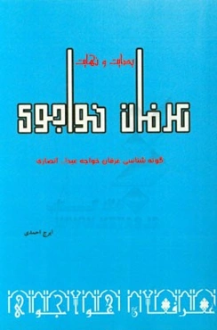 بدایت و نهایت عرفان خواجوی: گونه‌شناسی عرفان خواجه عبدا... انصاری