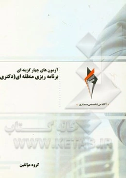 آزمون‌های چهارگزینه‌ای برنامه‌ریزی منطقه‌ای (دکتری)