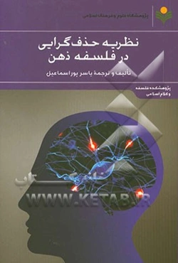 نظریه حذف‌گرایی در فلسفه ذهن: مجموعه مقالات