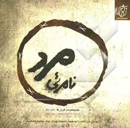 مرد نامرئی: داستانی بر اساس برخی واقعیت‌های زندگی امروز