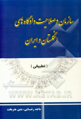 سازمان و صلاحیت دادگاههای انگلستان و ایران (تطبیقی)