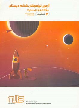 آزمون تیزهوشان ششم دبستان سوالات ورودی سمپاد