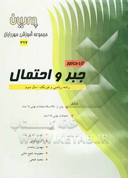 کتاب کار و مفاهیم جبر واحتمال: دوره‌ی متوسطه - سال سوم رشته‌ی علوم ریاضی: شامل بیش از 650 نمونه سوال طبقه‌بندی ...