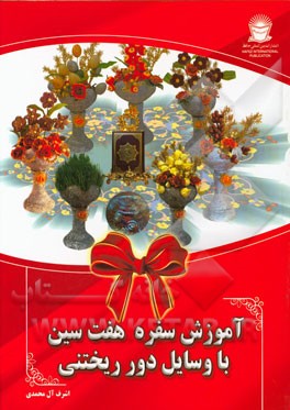 آموزش سفره هفت‌سین با وسایل دورریختنی