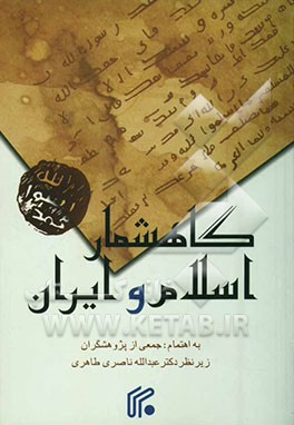 گاهشمار اسلام و ایران