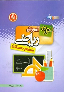 به روش ریاضی ششم دبستان: همراه با فصل هوش و استعداد تحلیلی