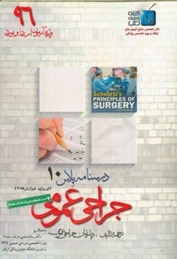 درسنامه پلاس جراحی عمومی: ویژه آزمون ارتقاء و بورد 1396 شوارتز 2015 (فصل تیروئید)