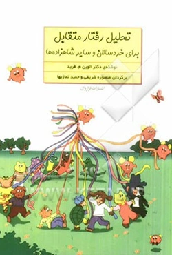 تحلیل رفتار متقابل برای خردسالان و سایر شاهزاده‌ها