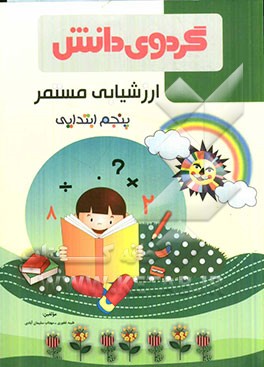 ارزشیابی مستمر پنجم ابتدایی