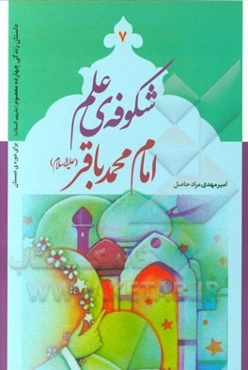 شکوفه‌ی علم: امام محمدباقر (ع)