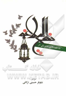 شاخصه‌های مدیریتی در نهج‌البلاغه