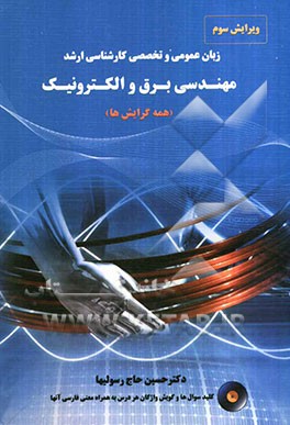 زبان عمومی و تخصصی کارشناسی ارشد مهندسی برق و الکترونیک (همه‌ی گرایش‌ها)