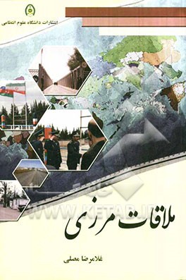 ملاقات مرزی