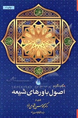 اصول باورهای شیعه