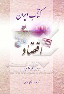 کتاب ایران: اقتصاد