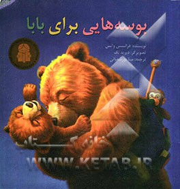 بوسه‌هایی برای بابا