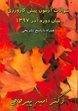 آزمون پیش‌کارورزی آذر 97