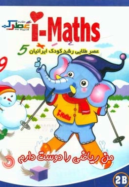 من ریاضی را دوست دارم (2B)