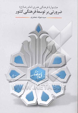 جشنواره‌ی فرهنگی هنری امام رضا (ع) ضرورتی فراروی توسعه‌ی فرهنگی کشور