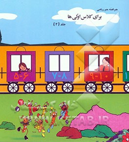 هم قصه، هم ریاضی