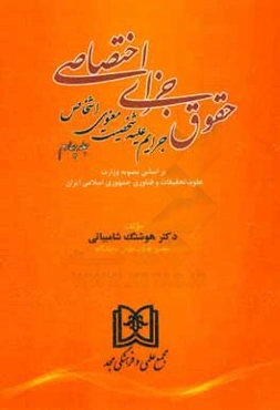 حقوق کیفری اختصاصی (جرایم علیه شخصیت معنوی اشخاص)