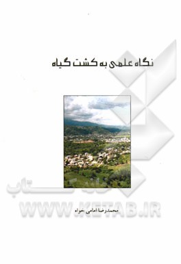 نگاه علمی به کشت گیاه