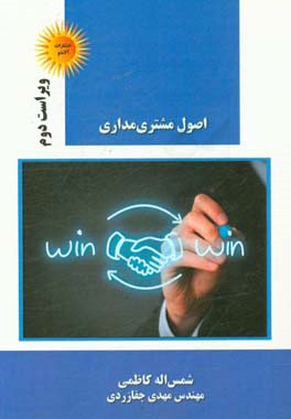 اصول مشتری‌مداری