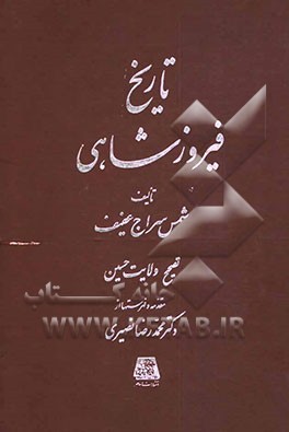 تاریخ فیروزشاهی