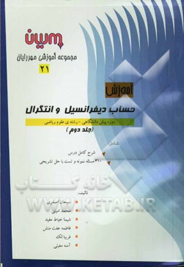 حساب دیفرانسیل و انتگرال: دوره پیش‌دانشگاهی - رشته علوم ریاضی: شرح کامل درس و 310 مسئله نمونه ...