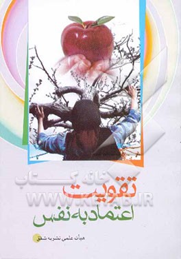 تقویت اعتماد به نفس