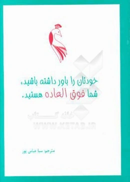 خودتان را باور داشته باشید، شما فوق‌العاده هستید