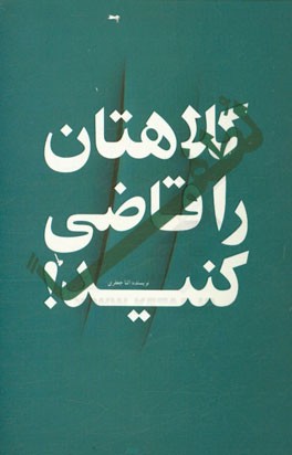 لطفا کلاهتان را قاضی کنید