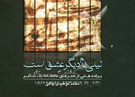 لیلی نام دیگر عشق است! (براده‌هایی از شعرهای عاشقانه یک شاعر)