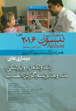 خلاصه بیماری‌های نلسون 2016 همراه با سایت و واکسیناسیون کشوری و ... رشد و تکامل، روانپزشکی، غدد و متابولیسم، گوارش، اعصاب
