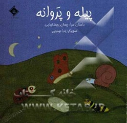 پیله و پروانه