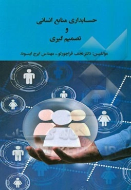 حسابداری منابع انسانی و تصمیم‌گیری