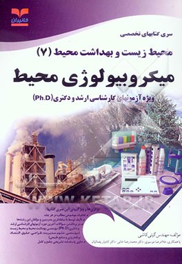 میکروبیولوژی محیط: ویژه آزمونهای تخصصی کارشناسی ارشد و دکتری (Ph.D