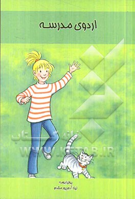 اردوی مدرسه