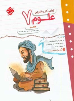 کتاب کار و تمرین علوم هفتم