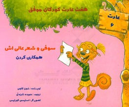 سوفی و شعر عالی‌اش: همکاری کردن