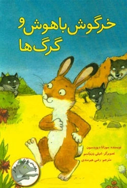 خرگوش باهوش و گرگ‌ها
