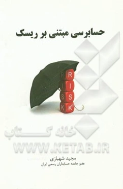حسابرسی مبتنی بر ریسک