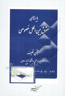 بایسته‌های حقوق بین‌الملل خصوصی