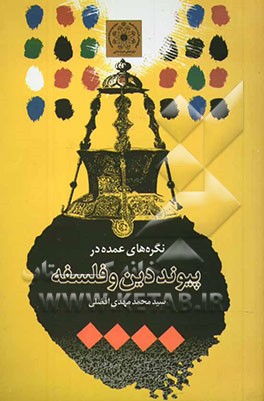 نگره‌های عمده در پیوند دین و فلسفه